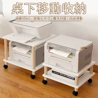 【承重50KG 客製化尺寸】主機架 移動主機架 桌下收納 可移動收納架 收納推車 層架置物架 實木收納架 辦公收納MP1