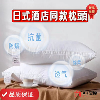 【AiL】日本五星級酒店衕款 枕頭 枕芯 防蟎抗菌/吸濕排汗枕/民宿枕芯/飯店枕芯/羽絲絨枕芯/雙面防水枕套#dfsg