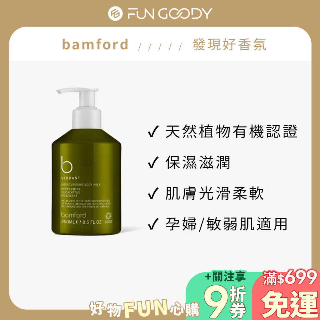 英國bamford｜晨煥沐浴乳 250ml B VIBRANT晨煥系列 保濕滋潤