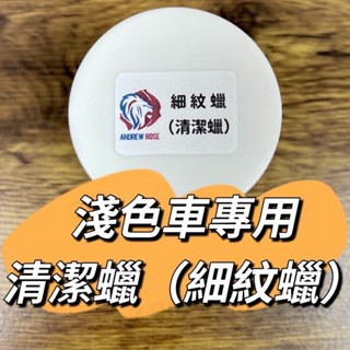 [Andrew Rose 飆風玫瑰] 100ml 清潔蠟+細紋蠟 二合一 淺色車清潔蠟 細紋蠟 棕櫚蠟 牛乳斑