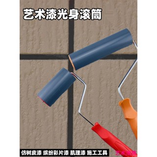 下殺價！日洋光身滾筒刷藝術塗料如松樹皮紋施工工具藝術漆彩壓平質感造型