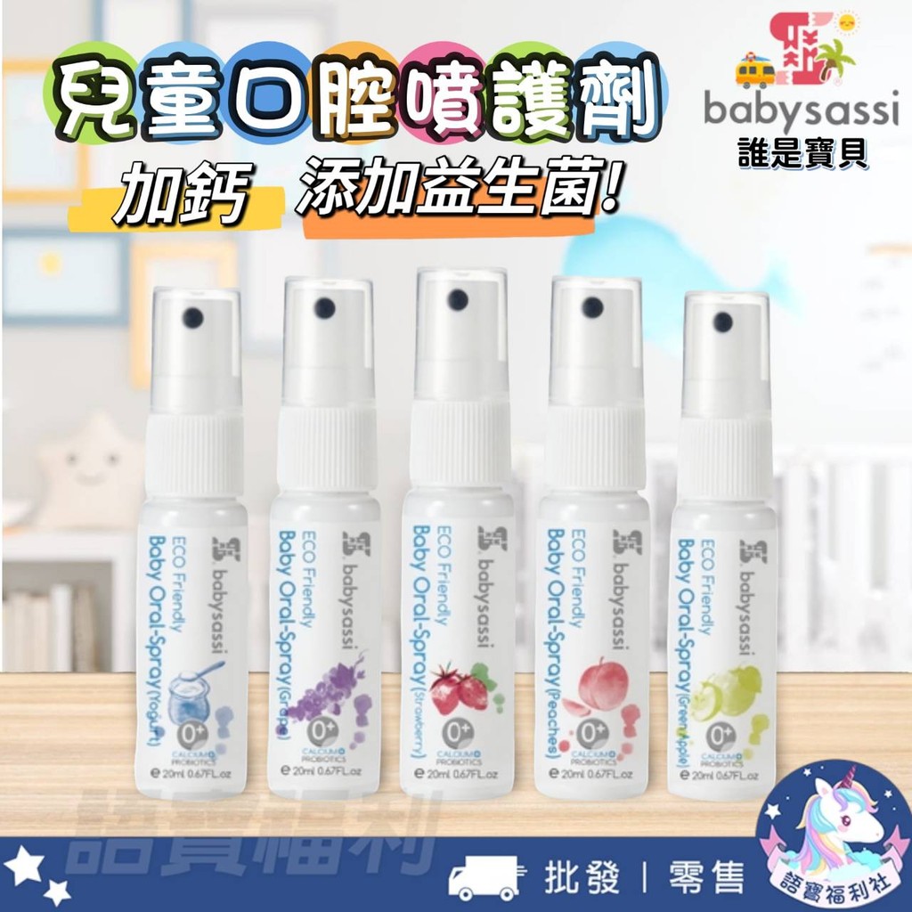 送貼紙(送完為止)🌟開發票🔥【誰是寶貝】0-9歲 兒童口腔噴護劑加鈣益生菌 添加益生菌 鈣 兒童口腔噴霧 水果口味噴霧
