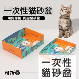 一次性貓砂盆 外出貓砂盆 懶人貓砂盆 拋棄式貓砂盆 折疊貓砂盆 便攜貓砂盆 露營貓砂盆 用完卽拋 露營貓砂盆
