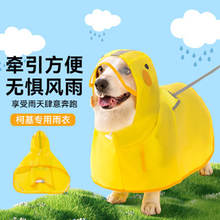 柯基衣服 狗狗 鴨鴨造型雨衣 中小型犬 臘腸犬 雨天外出 防水 寵物狗雨披 寵物衣服 寵物雨衣 狗狗衣服 狗雨衣 狗衣服