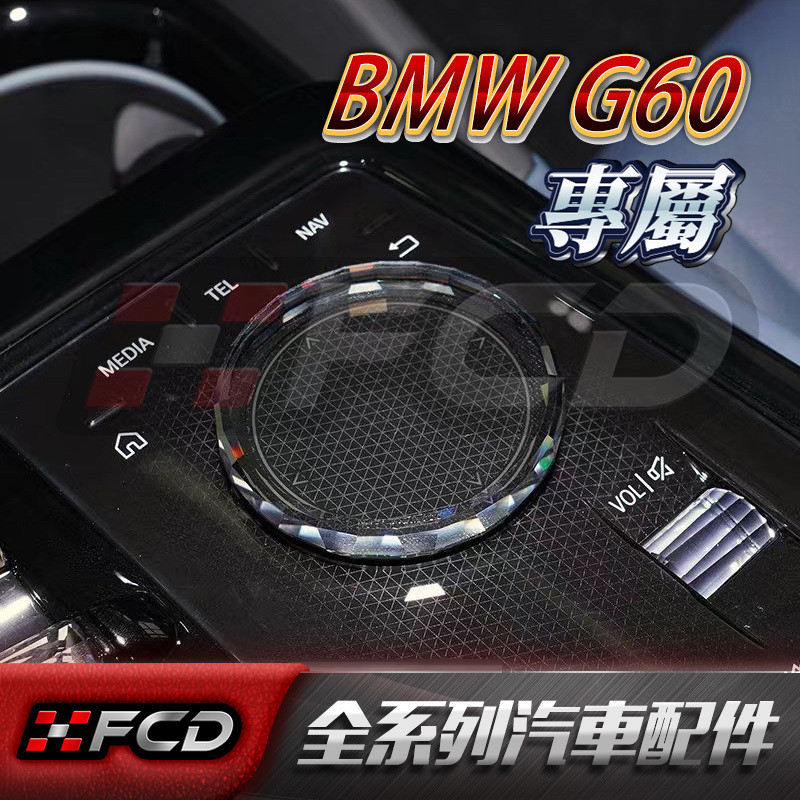 G60/G61 水晶檔把水晶撥片四件套 BMW 寶馬 新5系 530 525 低配升級高配水晶套件 無損替換 撥片旋鈕