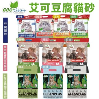 ECO 艾可 貓砂【單包】天然草本輕質型 豆腐貓砂 1.5mm極細豆腐貓砂 貓砂『WANG』
