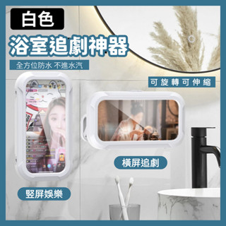 【臺灣現貨】追劇神器 浴室手機支架收納盒免打孔壁掛觸屏防水防霧廚房洗手間 洗澡可旋轉伸縮排程 SH007
