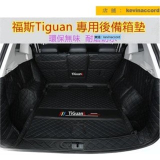 福斯後備箱墊 Tiguan後備箱墊專用 尾箱墊 全包圍墊行李箱墊 Tiguan行李箱墊Tiguan尾【拾光】