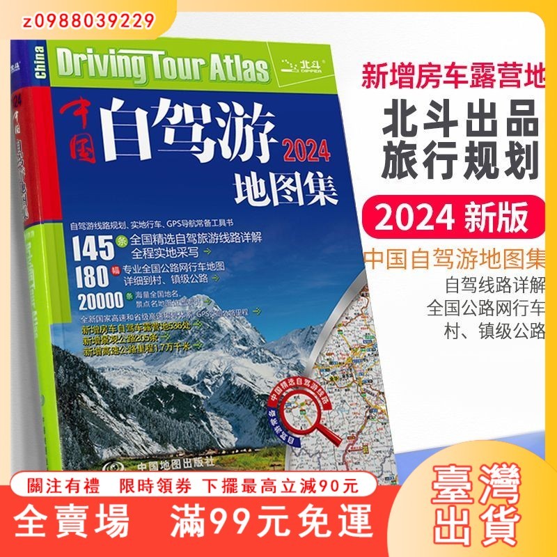 臺灣出貨 中國自駕游地圖集2024全新版分省詳細旅游行車導航常備工具書全新正版
