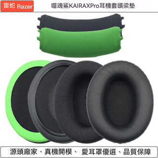 Razer 耳罩 雷蛇 噬魂鯊 KAIRA X Pro耳機套 Barracuda梭魚X 海綿套耳罩