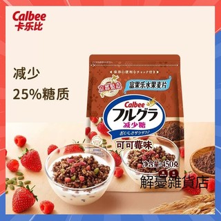 【抖音同款】日本進口Calbee卡樂比原味水果麥片 早餐即食穀麥片 沖泡代餐 混合口味無果乾燕麥片 可可梅味 營養早餐