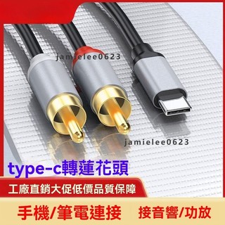Type-C手機連接音箱雙蓮花音訊線 音響適配器線 音源轉接線 手機輸出音響 音源線 轉接器 一分二適用小米擴大低音喇叭