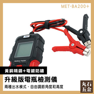 電瓶內阻 蓄電池檢測 電池檢測器 電瓶壽命 MET-BA200+ 鉛酸電瓶 汽車電瓶檢測器 12V24V電瓶檢測儀