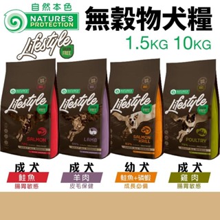 立陶宛 NATURES 自然本色 無穀物犬糧 1.5KG 10KG 腸胃敏感 皮膚保健 成犬 幼犬 狗飼料『WANG』