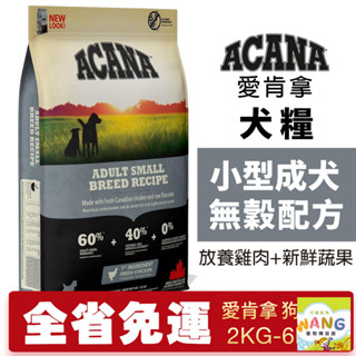 ACANA 愛肯拿 小型成犬2kg-6kg【大包免運】無穀配方(放養雞肉+新鮮蔬果) 狗飼料🍜貓三頓🍜