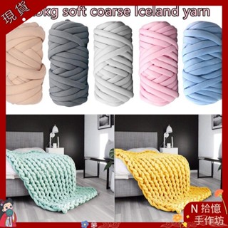 拾憶手工坊✨3cm 500g 冰島毛線 高品質 灌芯棉 冰島超粗毛線 手作diy編織毯子坐墊寵物貓窩冰島毛線包包編織 灌