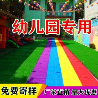 免運 人造草坪 專業模擬設計幼兒園模擬草坪地毯加密人造人工假草皮戶外裝飾彩虹跑道塑膠綠植