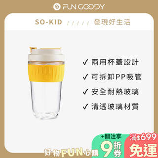 SO-KID 雙飲吸管玻璃隨行杯 直飲吸管兩用 550mL 四色任選