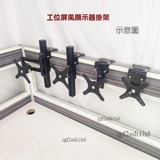 附發票 電腦螢幕架 螢幕支架 懸掛支架 增高架 工位屏風轉角顯示器掛架 旋轉伸縮升降增高懸掛辦公桌隔斷螢幕支架