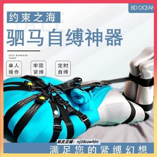 【兔兔優選】約束之海駟馬自縛神器單人捆綁緊縛日式束縛情趣調教SM繩藝拘束性虐待 BDSM 情趣 束縛 調教 綑綁 凌虐