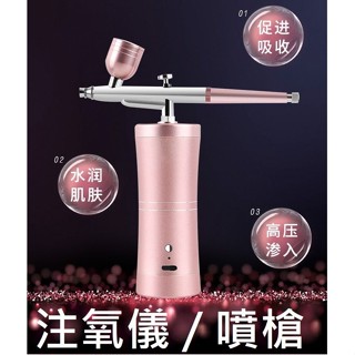 臺中現貨【注氧儀】美容注氧儀 噴畫 無線噴槍 手持 奈米噴霧 高壓噴霧 補水儀 美容儀器
