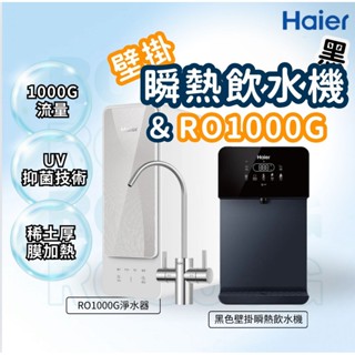 【Haier海爾】壁掛瞬熱飲水機黑＋RO1000G 鮮活淨水器 瞬熱製冷 冰溫熱｜觸控螢幕｜多段水溫水量｜設定多重防護