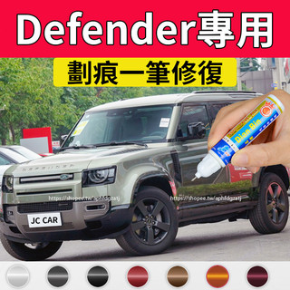 20-26年式Land Rover Defender110/90/130 補漆筆 隕石黑 盤古綠 遠古灰 車漆劃痕修復