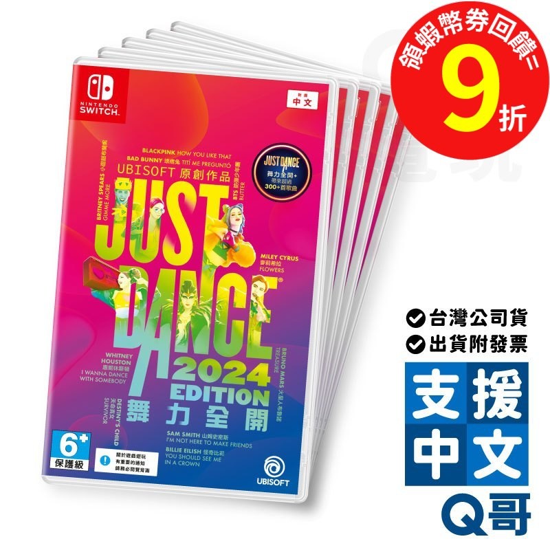 NS Just Dance 2024 亞中版 舞力全開 遊戲片 Switch 任天堂 繁中 中文 音樂遊戲 SW099