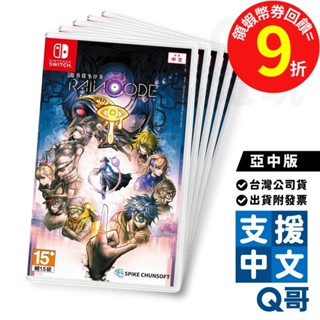 NS 超偵探事件簿霧雨謎宮 繁體中文版 槍彈辯駁製作團隊 推理 動作 SWITCH 日版 NS遊戲片 Q哥 SW099