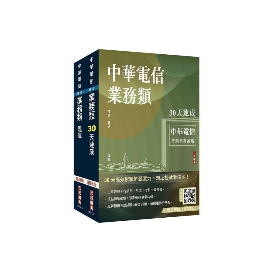 中華電信招考【業務類－行銷業務推廣】(速成+題庫)套書(贈百戰百勝的口面試技巧)(三民補習班名師群) 墊腳石購物網