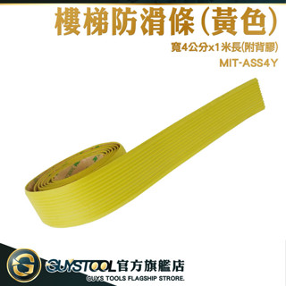 GUYSTOOL 臺階防水防滑貼 幼稚園 止滑帶 泳池止滑 樓梯防滑條 樓梯止滑墊 地板防滑貼 防滑 ASS4Y 防滑貼