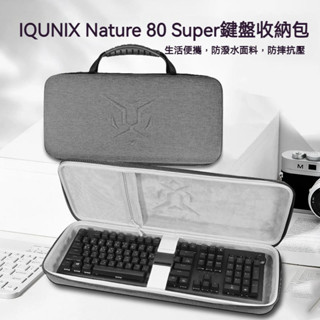 【隔日達】IQUNIX Nature 80 Super系列金屬鍵盤收納包nature80 Super客製化機械鍵盤收