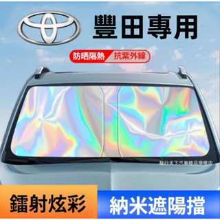 豐田遮陽簾 豐田前擋遮陽簾 汽車遮陽簾 遮陽傘遮陽擋遮陽板ALTIS YARIS RAV4 CHR Camry遮陽簾