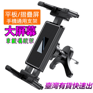 ✨【臺灣出貨】車用手機架 汽車平板支架 汽車平板架 車用平板電腦支架 車用平板架 衛星導航支架 a柱支架 平板 支架