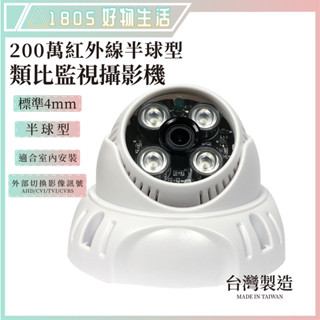 ❤臺灣製造❤ 監視攝影機 200萬畫素 紅外線 半球型 監視器 AHD BNC接頭 指撥線 原廠保固 室內用
