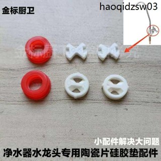淨水器水龍頭2分閥芯陶瓷片矽膠密封墊圈配件3分三叉手輪鵝頸維修
