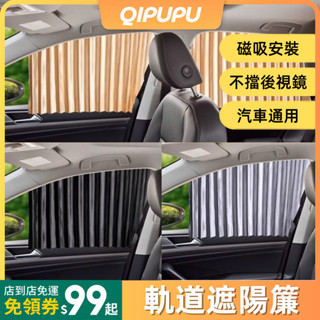 汽車軌道式遮陽簾 磁吸式軌道遮陽簾 汽車磁吸式遮陽簾 3秒安裝 車用車窗遮陽簾 汽車遮光簾 車用磁吸側窗遮陽簾 P042
