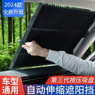 🛫【臺灣出貨】🛫2024新款全自動遮陽簾車載遮陽擋汽車前擋風玻璃防曬隔熱伸縮式
