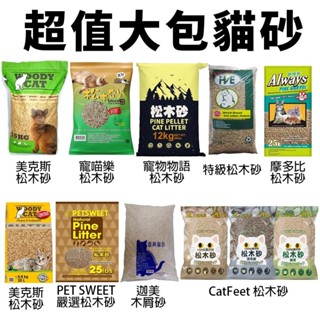 寵喵樂 國際貓家 CatFeet 寵物物語 松木砂 木屑砂 大包 貓砂『WANG』