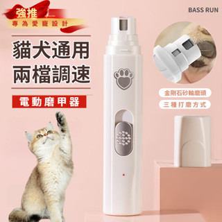 電動磨甲器 修甲器 寵物指甲剪 寵物磨甲器 貓犬通用 磨甲器 寵物磨爪器 電動指甲鉗 寵物修甲器 磨甲機