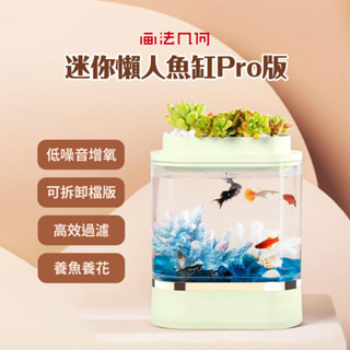 小米有品 畫法幾何 迷你懶人魚缸Pro 魚缸 低噪音 水族箱 水族 養魚 懶人魚缸 鬥魚 小型魚 桌面魚缸 ♠