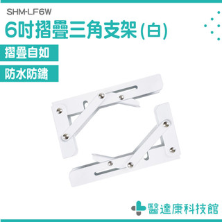 折疊式三角支架 伸縮L架 折疊托架 L型支撐架 L型角鐵 折疊置物架 三腳架 層板支架 折疊架 摺疊架 SHM-LF6W