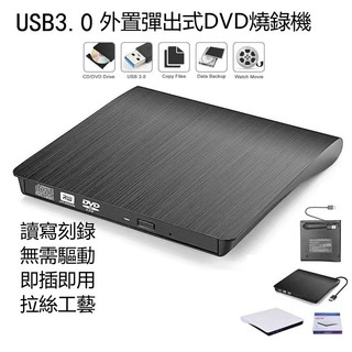 24H出🔥外接光碟機 無需驅動拉絲工藝USB3.0光碟機 光碟機 燒錄機 DVD光碟機 CD機 筆電桌電通用 刻錄機