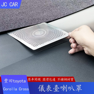 20-25年式 豐田Toyota Corolla Cross 儀表臺喇叭罩 出風口罩 音響蓋 車內裝飾貼