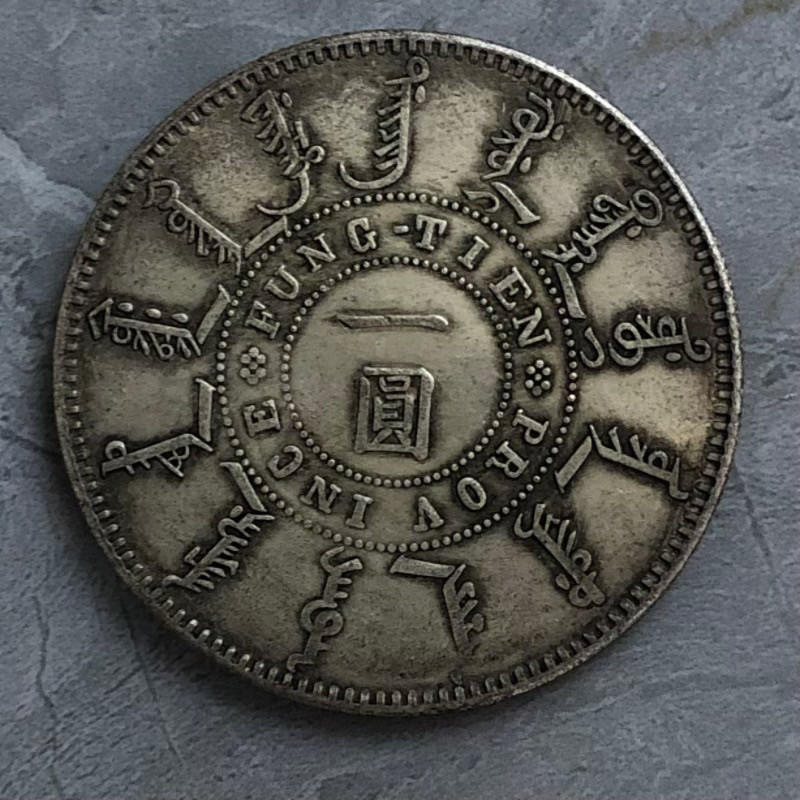 古銭　中国銀貨　大清光緒二十四年 奉天機器局造 一圓銀貨 光绪二十四年奉天机器局造一圆银币一枚- 德泉缘拍卖- 德泉缘拍卖