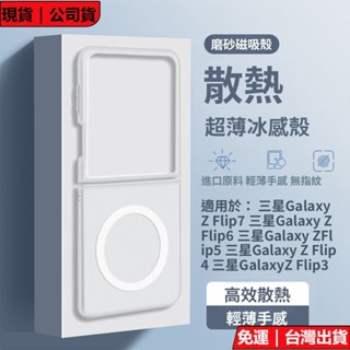 免運!熱銷!超薄冰感散熱殼 磁吸摺疊保護殼 三星Galaxy Z Flip7 Flip6 Flip5 Flip4 手機殼