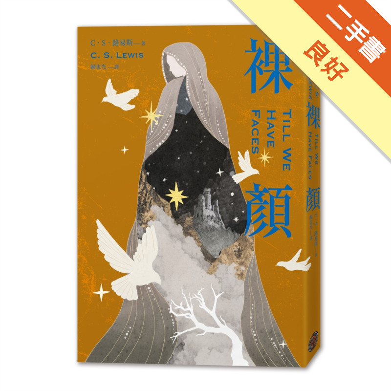 裸顏（C．S．路易斯被遺忘的奇幻文學瑰寶，「邱比特與賽姬」的精采神話重述）[二手書_良好]11317867151 TAAZE讀冊生活網路書店