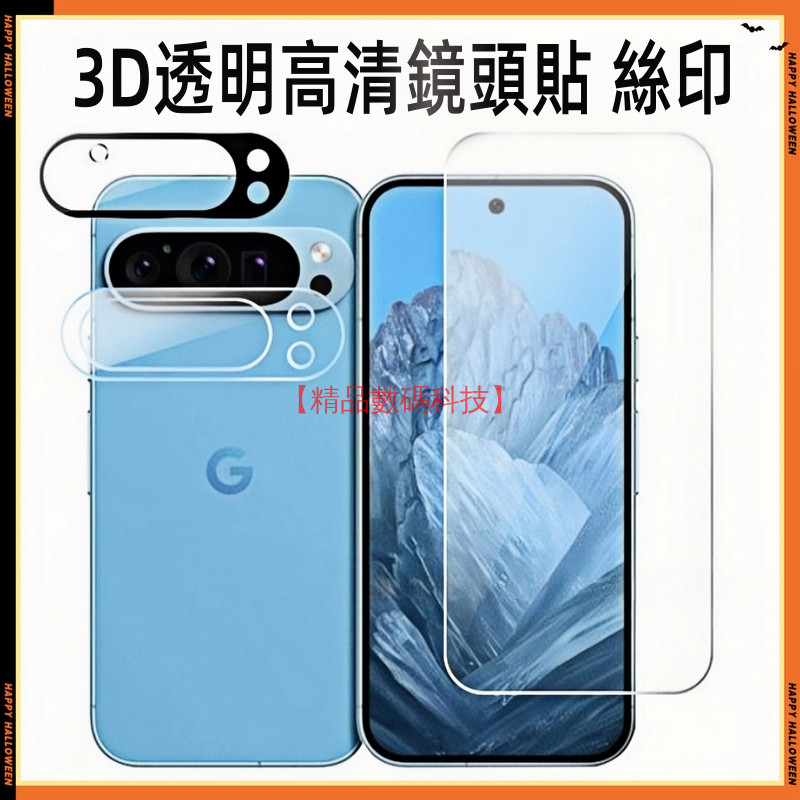 3D高清鏡頭貼 絲印 谷歌 Google Pixel 10a 10 9 Pro XL 9A 鏡頭膜 保護 鏡頭貼 鏡頭蓋