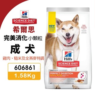 hill's 希爾思 完美消化 成犬 小顆粒 606861｜1.58kg 雞肉 糙米及全燕麥特調 狗飼料『wang』