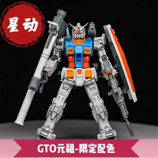 《現貨下單》星動-GTO元祖 限定配色 HG1/144高達拼裝模型 元祖限定配色拼裝模型高達組裝熱血模型手辦收藏玩具禮物